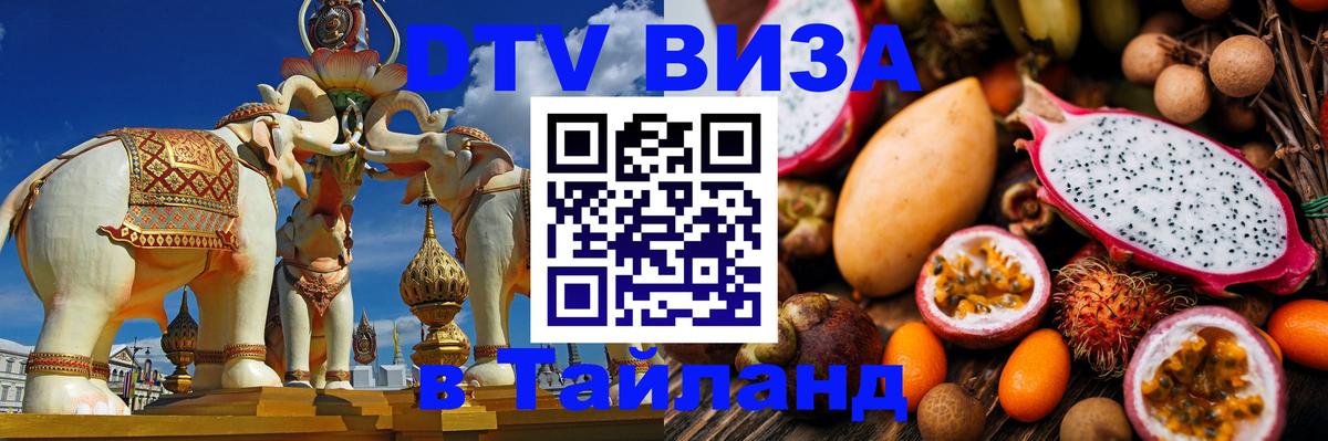 DTV виза Тайланд Армавир 