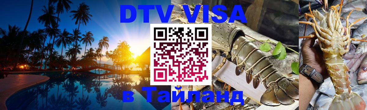 DTV Visa Thailand — прайс и условия, виза без дополнительных документов - Армавир  20.11.2025 