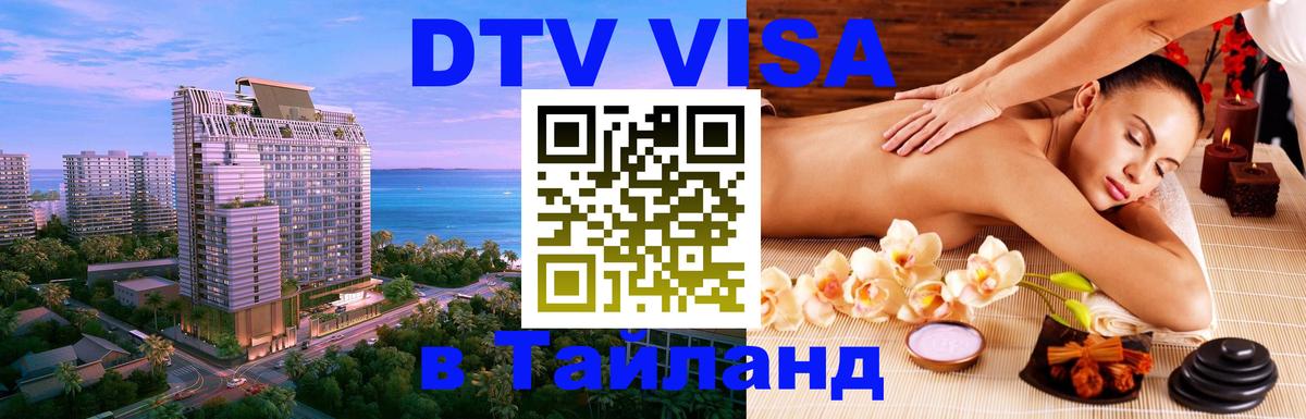 Электронная виза DTV в Тайланд 